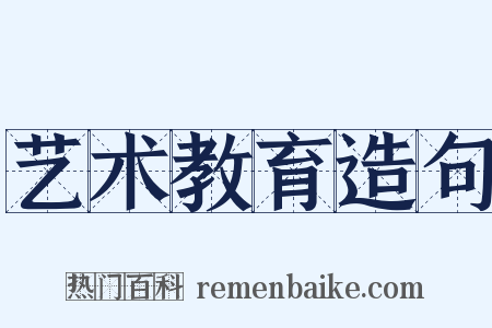 艺术教育造句是什么意思的图片